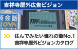 吉祥寺屋外広告ビジョン